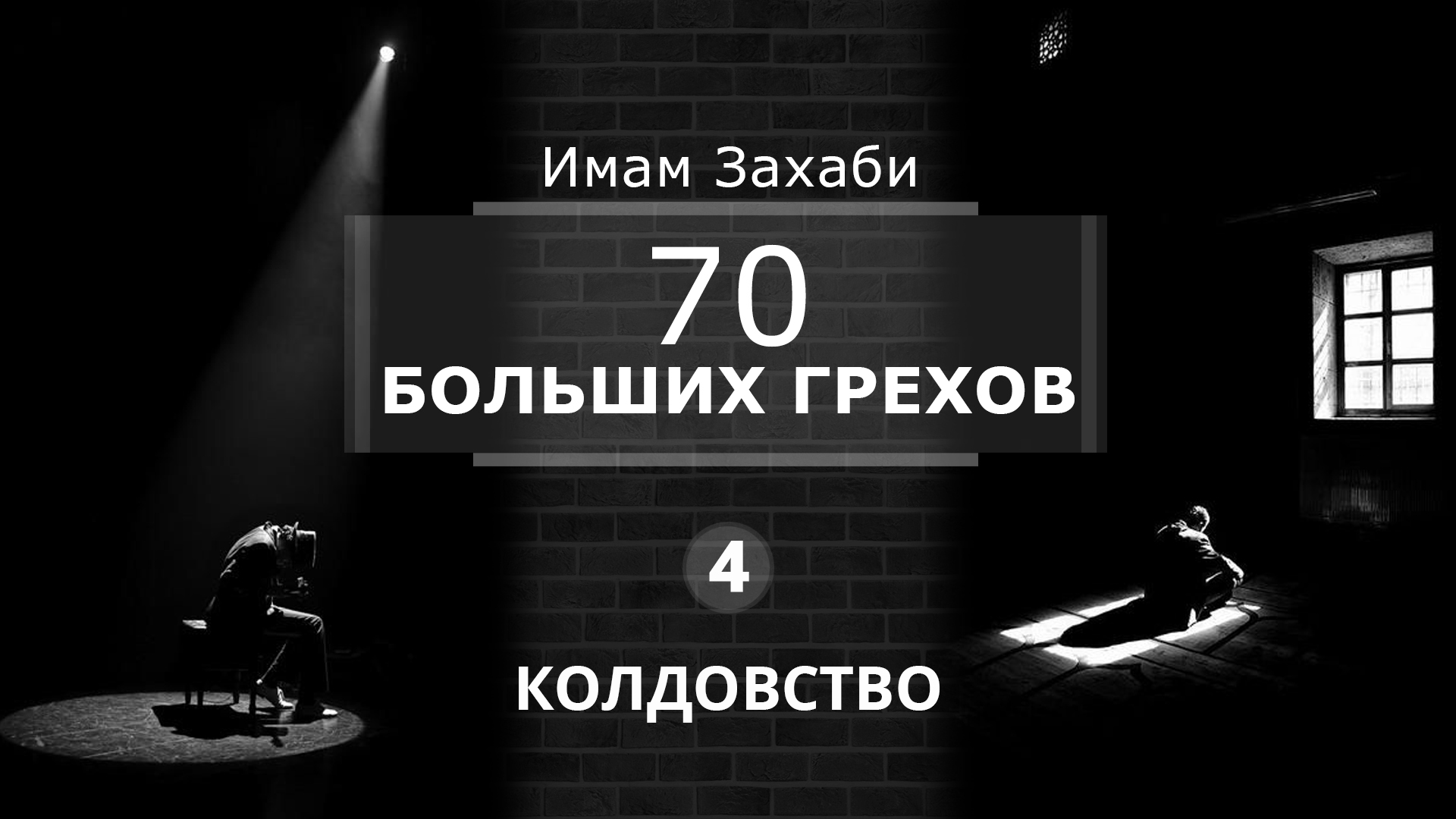 колдовство в исламе. колдовство грех. библия о волшебстве. колдовство в исламе и наказание. покрой грехи ближнего и бог покроет.