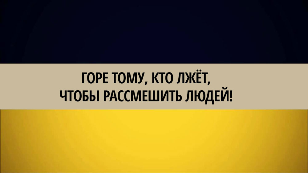 Скажи горе. Горе тому кто лжет чтобы насмешить людей. Горе тому кто лжет. Горе тому, горе тому, горе тому хадис. Горе тому хадис.