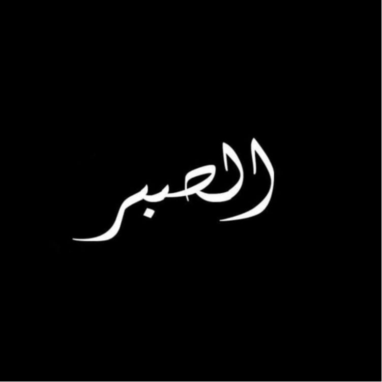 Сабр мусульманская. Арабские надписи на черном фоне. Черный арабский фон. Надпись на арабском терпение. Исламские надписи на арабском на черном фоне.