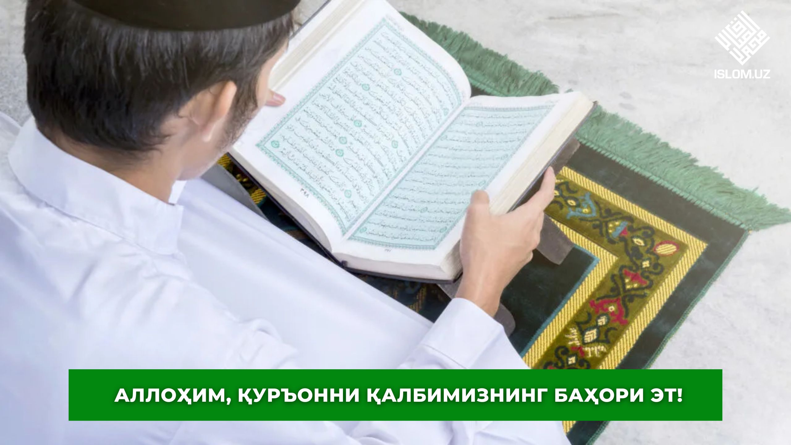 Мусульманские э. Чтение Корана. Изучение Корана.