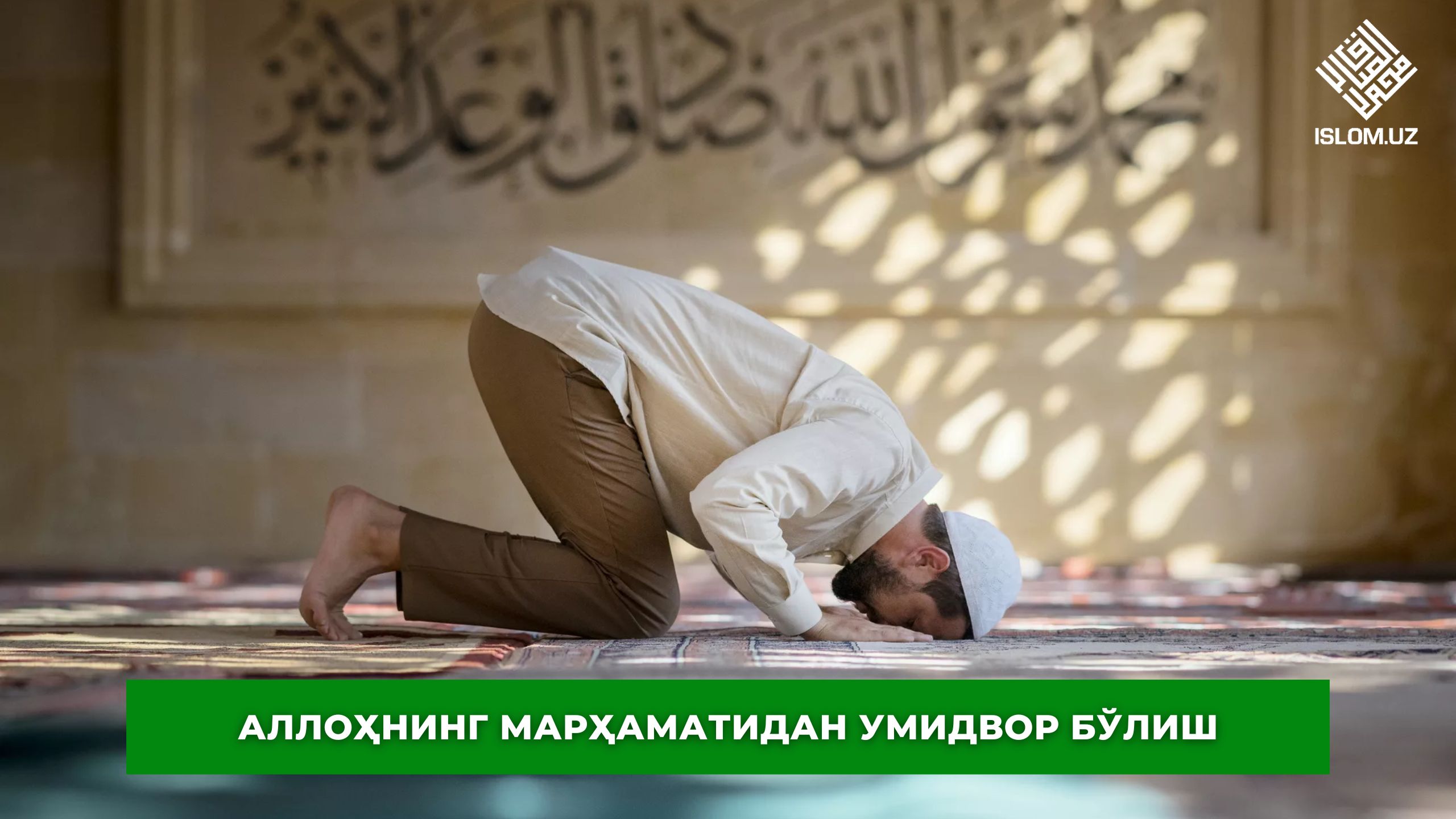 Читает намаз слушать. Намаз. Мусульманин молится. Мужчина в мечети.